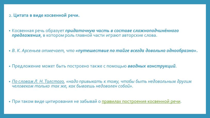 Цитата в виде косвенной речи. Косвенная речь образует придаточную часть в составе сложноподчинённого предложения , в котором роль главной части играют авторские слова