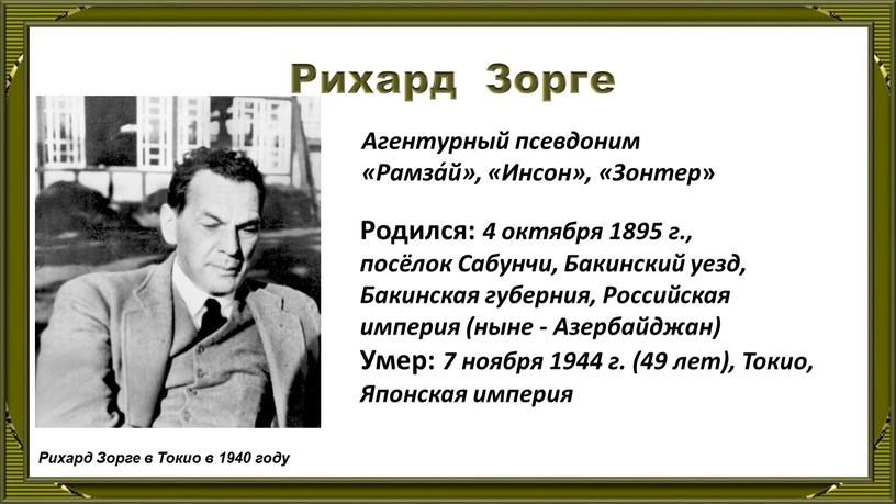 Рихард Зорге Рихард Зорге в Токио в 1940 году