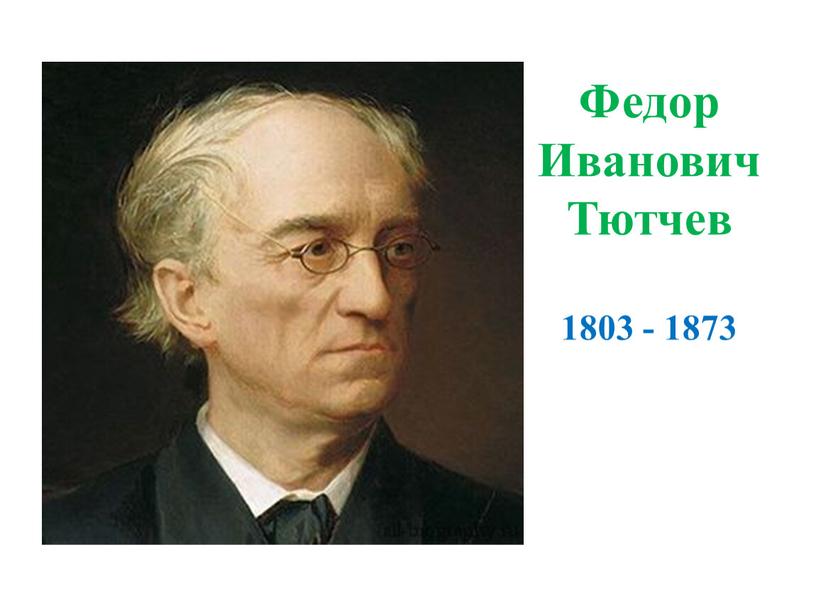 Федор Иванович Тютчев 1803 - 1873