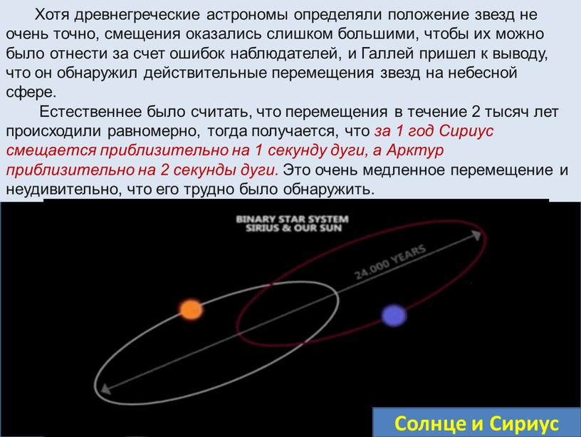 Хотя древнегреческие астрономы определяли положение звезд не очень точно, смещения оказались слишком большими, чтобы их можно было отнести за счет ошибок наблюдателей, и