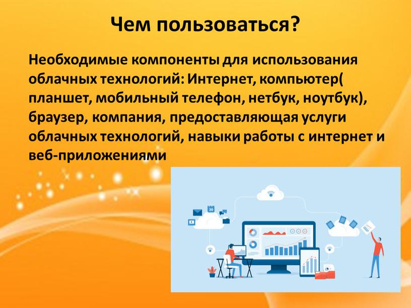 Чем пользоваться? Необходимые компоненты для использования облачных технологий: