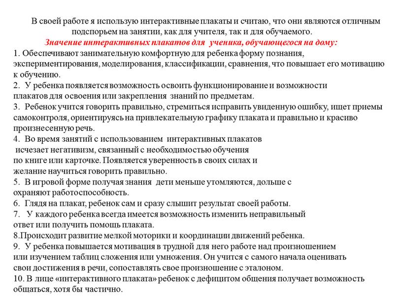 В своей работе я использую интерактивные плакаты и считаю, что они являются отличным подспорьем на занятии, как для учителя, так и для обучаемого