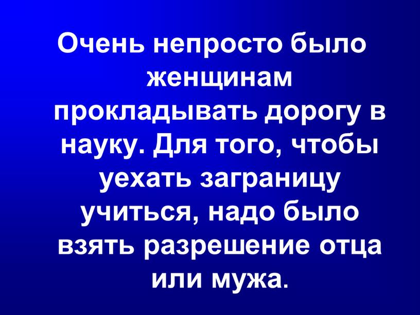 Очень непросто было женщинам прокладывать дорогу в науку