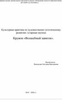 Культурная практика по художественно-эстетическому развитию  (старшая группа)                       Кружок «Волшебный завиток».