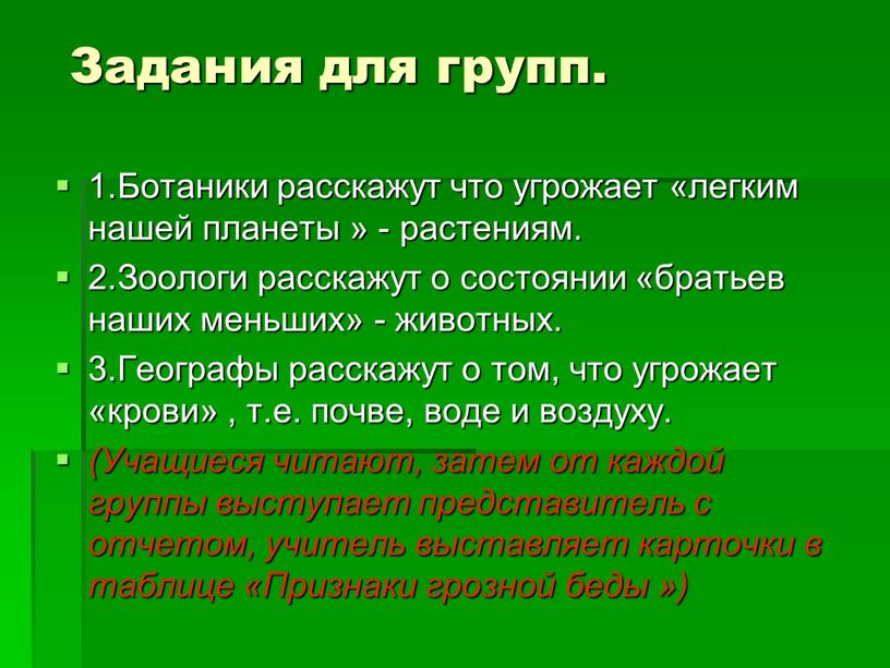 Задания для групп. 1.Ботаники расскажут что угрожает «легким нашей планеты » - растениям