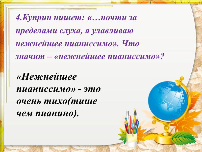 Куприн пишет: «…почти за пределами слуха, я улавливаю нежнейшее пианиссимо»