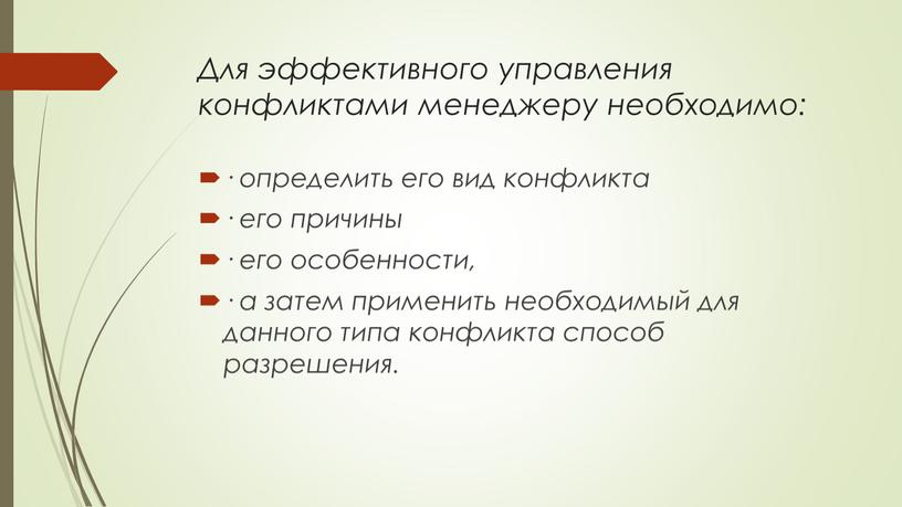 Для эффективного управления конфликтами менеджеру необходимо: · определить его вид конфликта · его причины · его особенности, · а затем применить необходимый для данного типа…