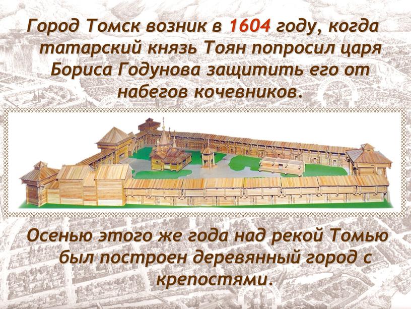 Город Томск возник в 1604 году, когда татарский князь