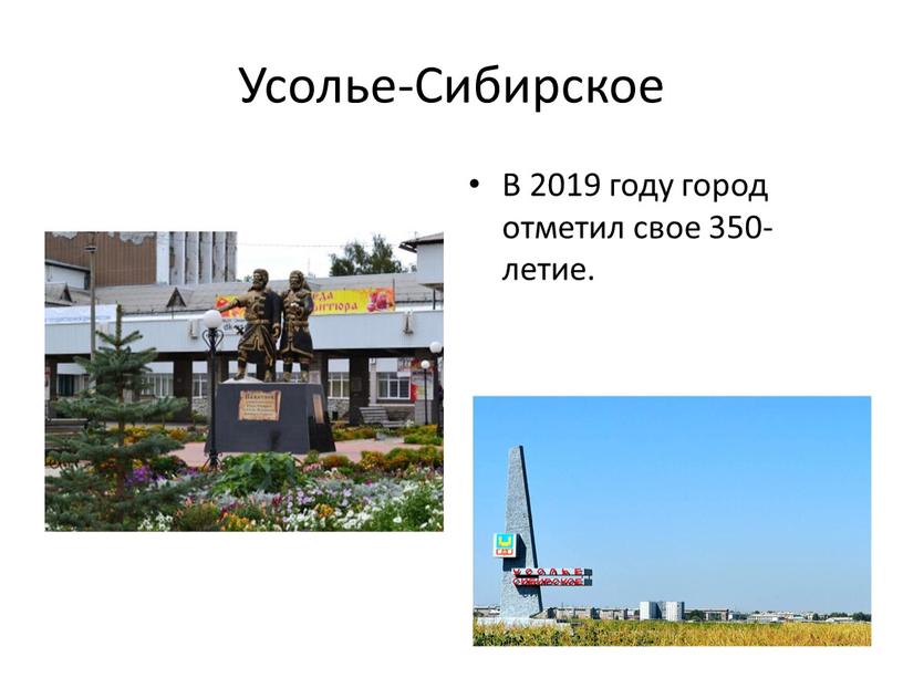 Усолье-Сибирское В 2019 году город отметил свое 350- летие