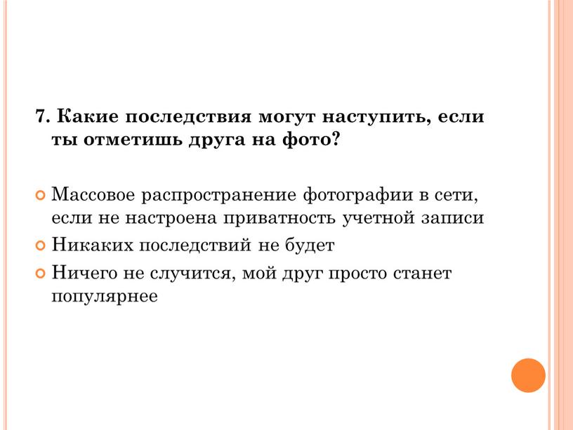 Какие последствия могут наступить, если ты отметишь друга на фото?