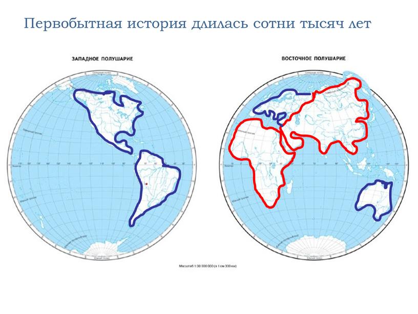 Первобытная история длилась сотни тысяч лет