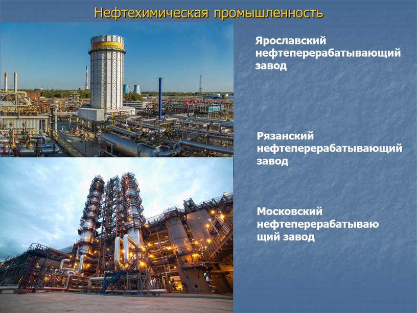 Нефтехимическая промышленность