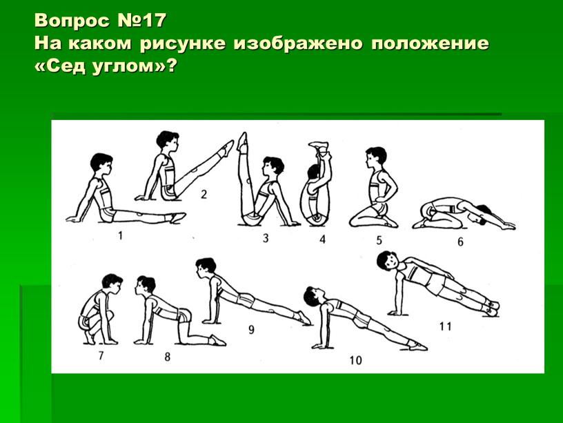 Вопрос №17 На каком рисунке изображено положение «Сед углом»?
