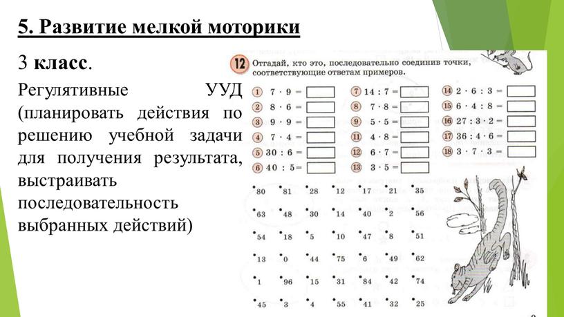 Развитие мелкой моторики 3 класс