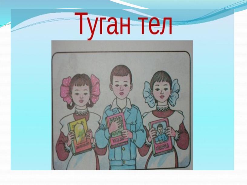 Презентация по татарскому языку на тему "Г. Тукайга  багышланган викторина - дәресе" (6 класс)