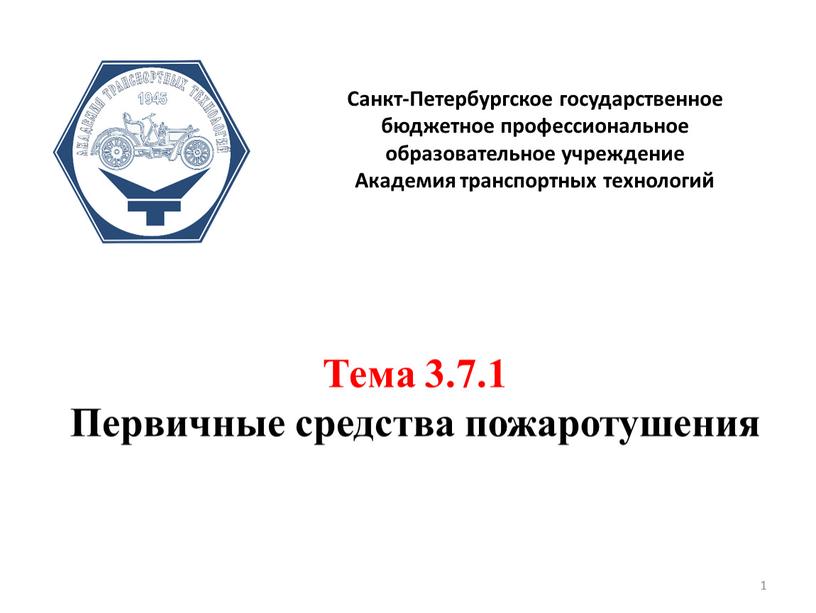 Тема 3.7.1 Первичные средства пожаротушения