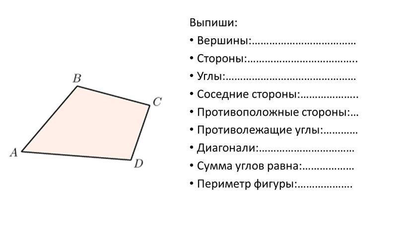 Выпиши: Вершины:……………………………… Стороны:………………………………