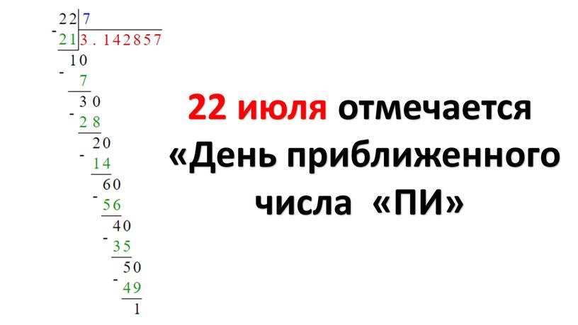 22 июля отмечается «День приближенного числа «ПИ»