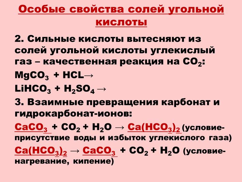Особые свойства солей угольной кислоты 2