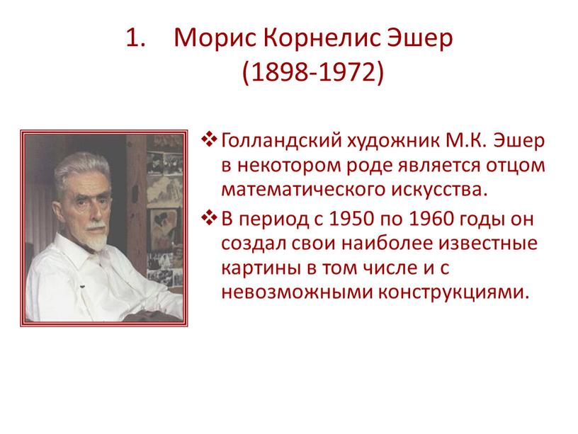 Морис Корнелис Эшер (1898-1972)