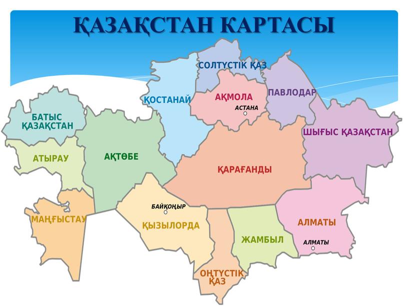 ҚАЗАҚСТАН КАРТАСЫ