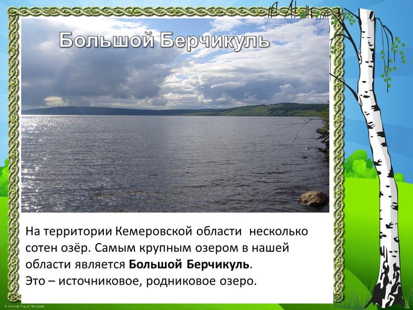 На территории Кемеровской области несколько сотен озёр