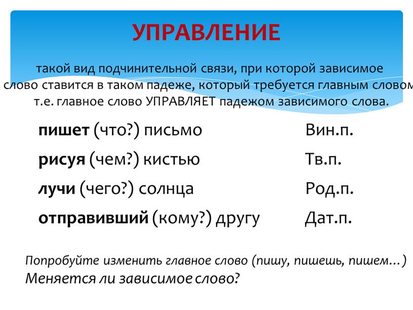 УПРАВЛЕНИЕ такой вид подчинительной связи, при которой зависимое слово ставится в таком падеже, который требуется главным словом, т