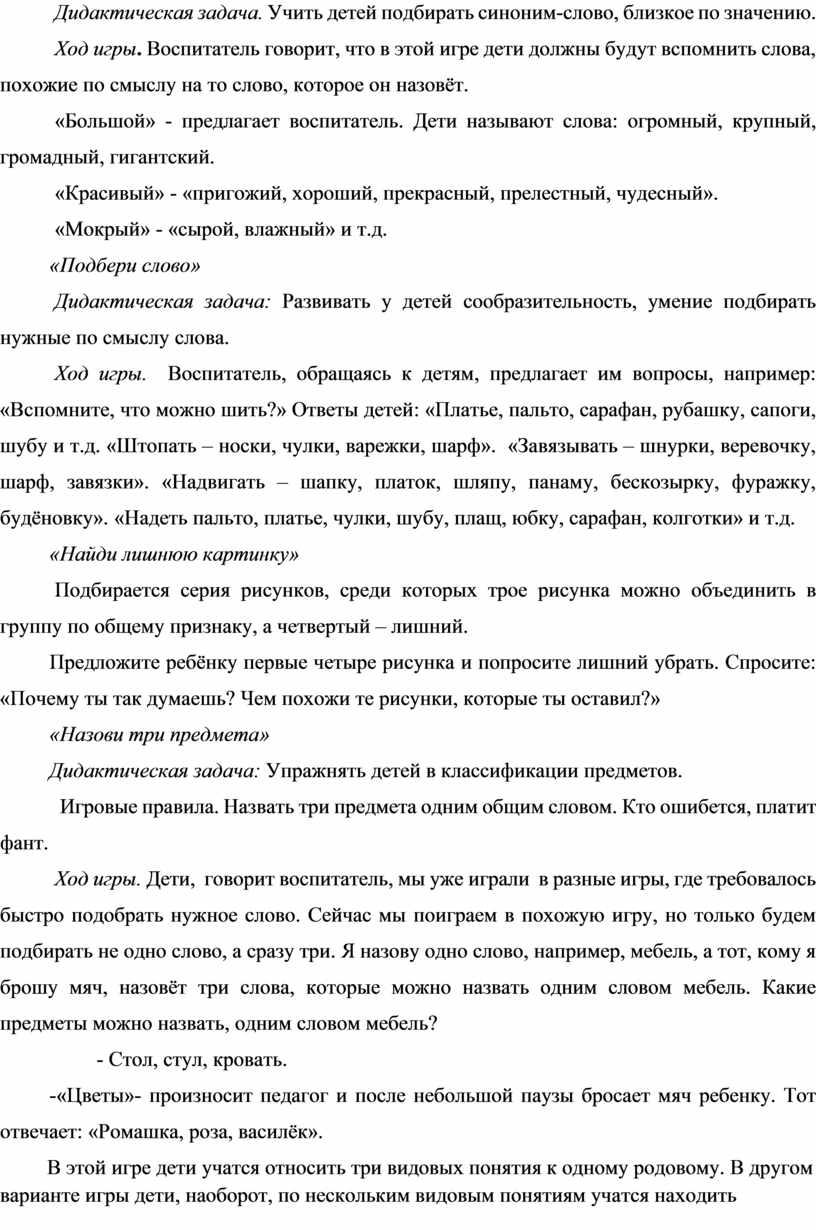 Дидактическая задача. Учить детей подбирать синоним-слово, близкое по значению