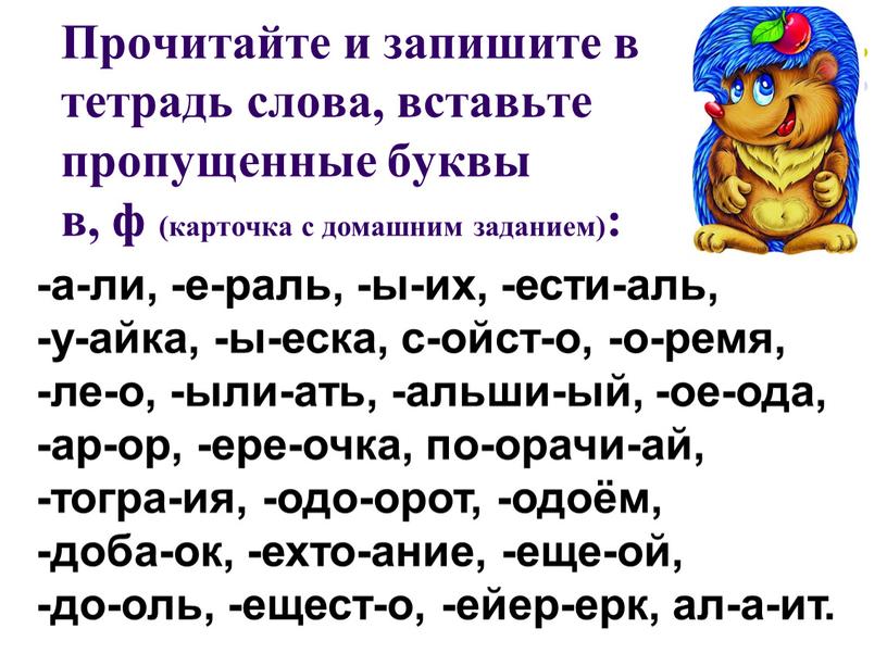 Прочитайте и запишите в тетрадь слова, вставьте пропущенные буквы в, ф (карточка с домашним заданием): -а-ли, -е-раль, -ы-их, -ести-аль, -у-айка, -ы-еска, с-ойст-о, -о-ремя, -ле-о, -ыли-ать,…