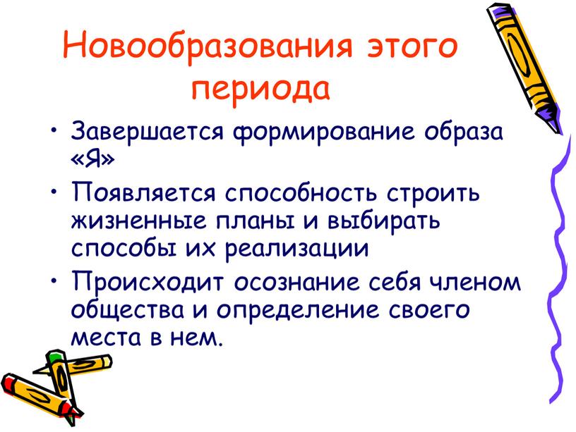 Новообразования этого периода Завершается формирование образа «Я»