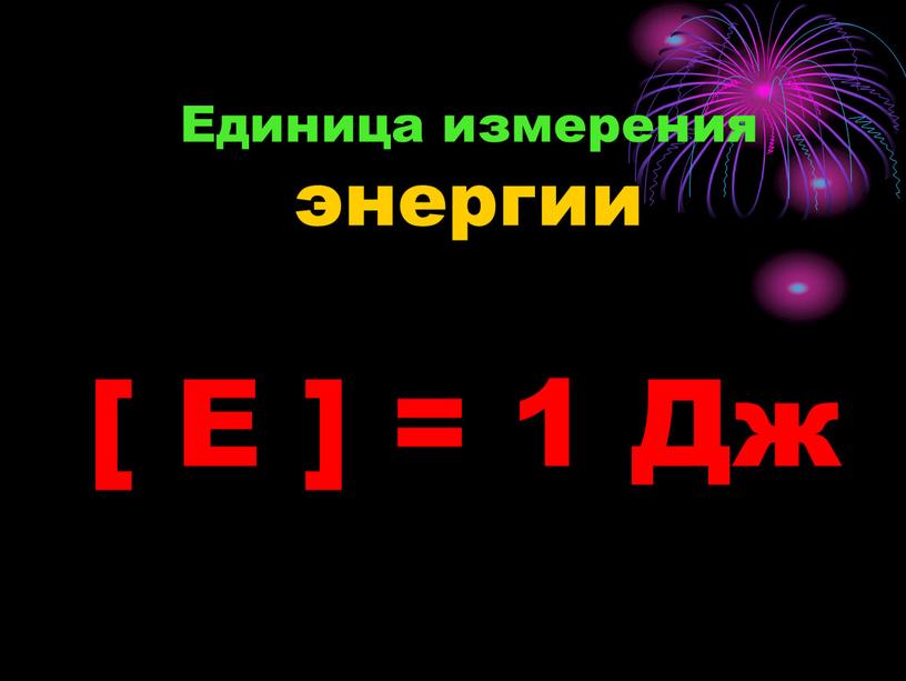 Единица измерения энергии [ E ] = 1