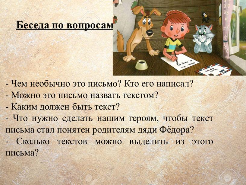 Беседа по вопросам - Чем необычно это письмо?