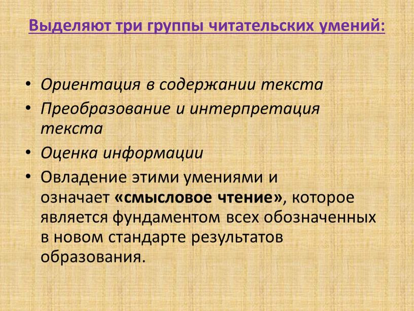 Выделяют три группы читательских умений: