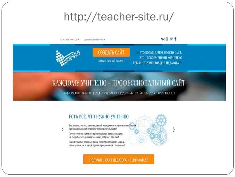 http://teacher-site.ru/