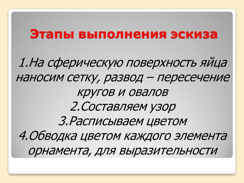 Этапы выполнения эскиза 1.На сферическую поверхность яйца наносим сетку, развод – пересечение кругов и овалов 2