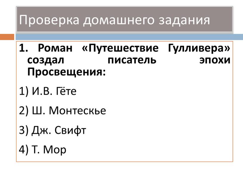 Проверка домашнего задания 1. Роман «Путешествие