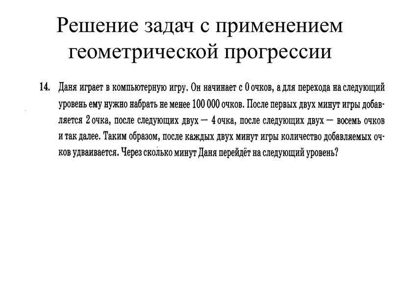 Решение задач с применением геометрической прогрессии