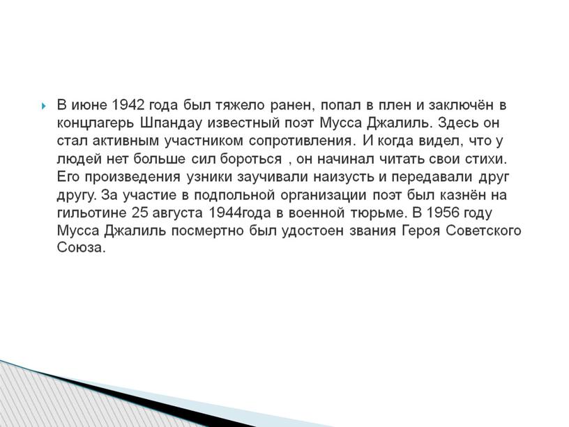 В июне 1942 года был тяжело ранен, попал в плен и заключён в концлагерь