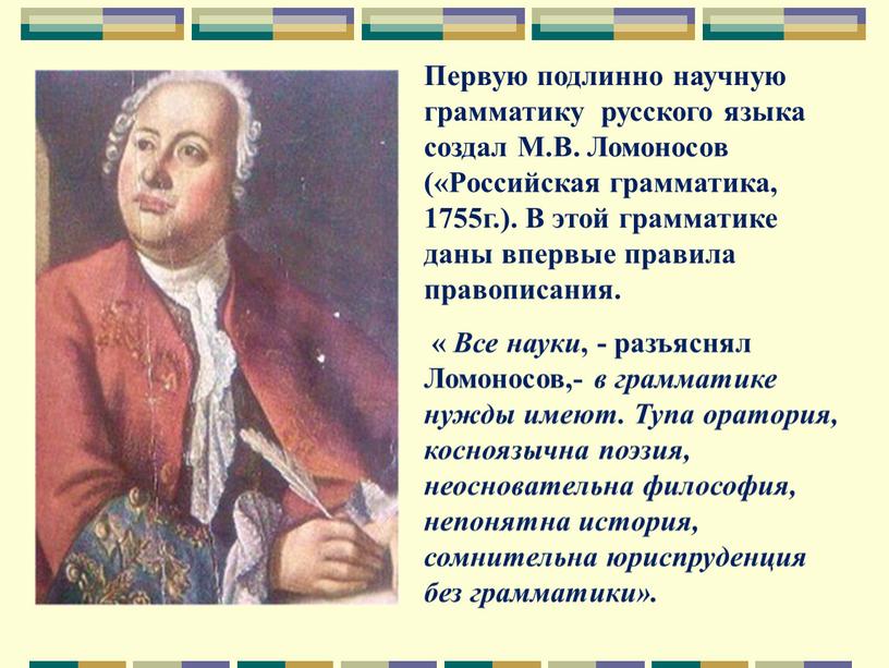 Первую подлинно научную грамматику русского языка создал