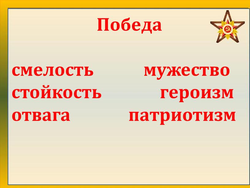 Победа смелость мужество стойкость героизм отвага патриотизм