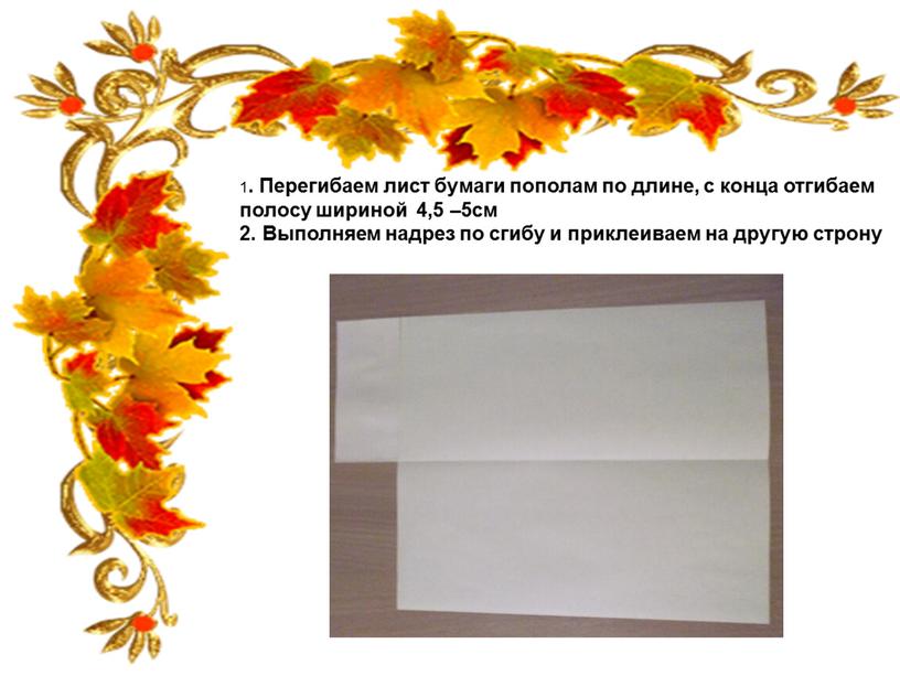 Перегибаем лист бумаги пополам по длине, с конца отгибаем полосу шириной 4,5 –5см 2