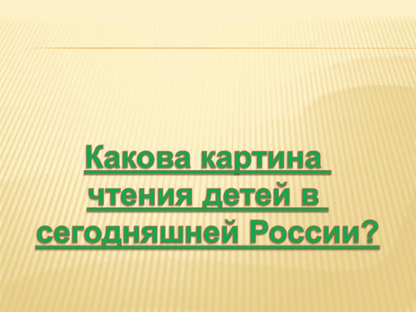 Какова картина чтения детей в сегодняшней