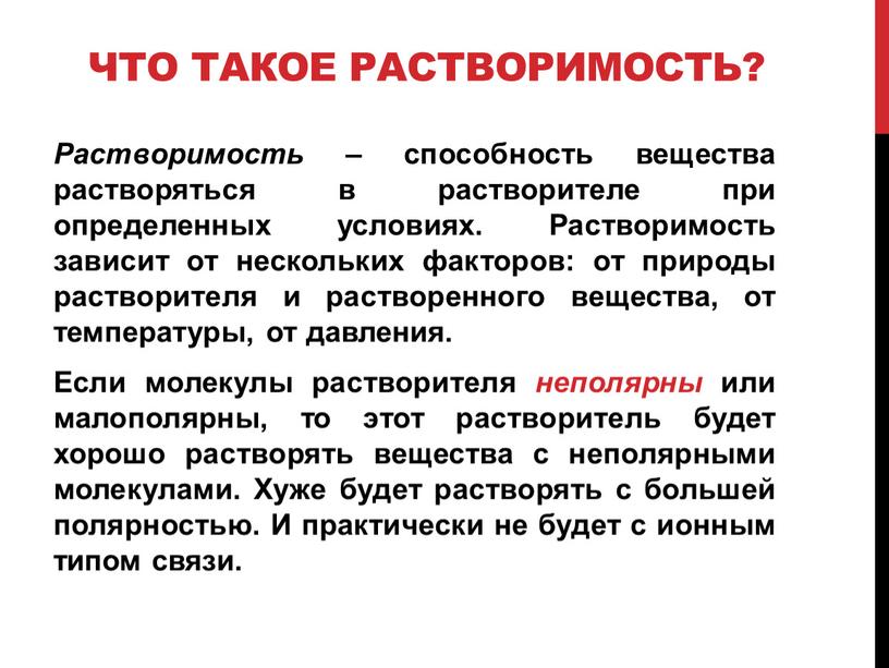 Что такое Растворимость? Растворимость – способность вещества растворяться в растворителе при определенных условиях