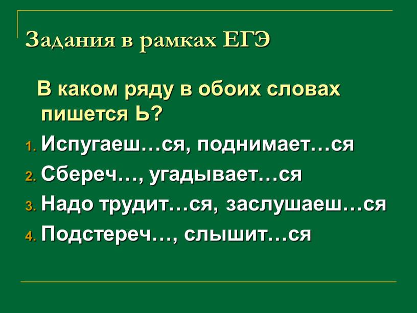 Задания в рамках ЕГЭ В каком ряду в обоих словах пишется