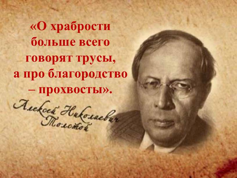 О храбрости больше всего говорят трусы, а про благородство – прохвосты»