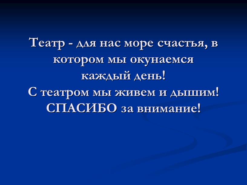 Театр - для нас море счастья, в котором мы окунаемся каждый день!