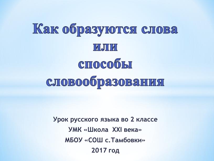 Урок русского языка во 2 классе