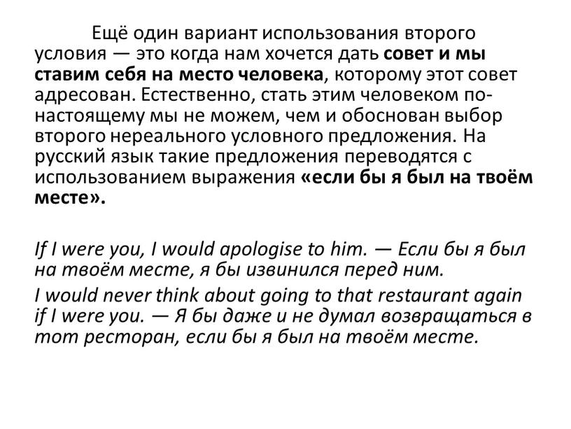 Ещё один вариант использования второго условия — это когда нам хочется дать совет и мы ставим себя на место человека , которому этот совет адресован