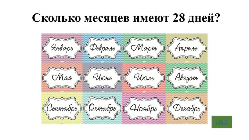 Сколько месяцев имеют 28 дней?