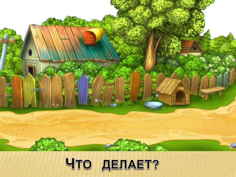 ЧТО ДЕЛАЕТ?